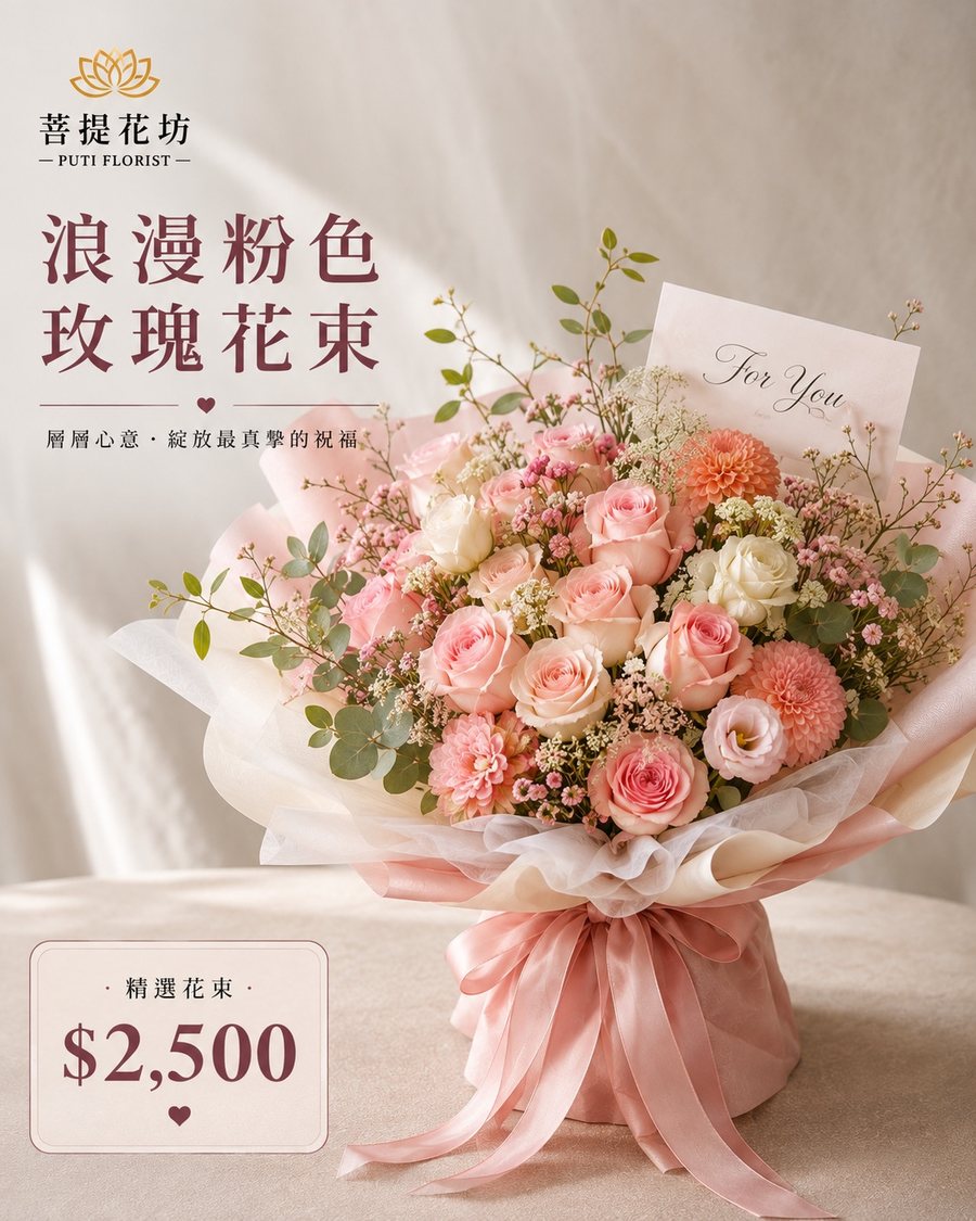 菩提花坊精選花禮